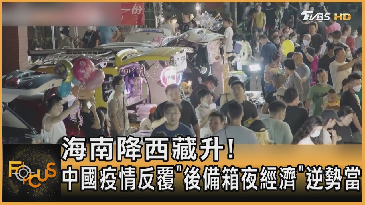 中國疫情反覆「後車廂夜經濟」逆勢當道