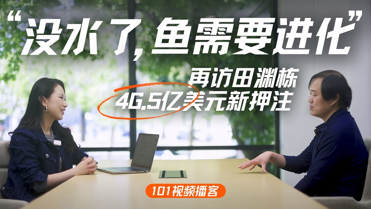 再访田渊栋：46.5亿美金估值的RSI，与AI自进化｜Neolabs特辑【101视频播客】