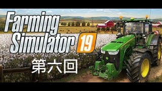 ファーミングシミュレータ19 ＃6