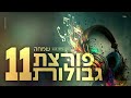 שמחה פורצת גבולות 11 • מוזיקה חסידית קצבית ברצף •  Hasidic hits set