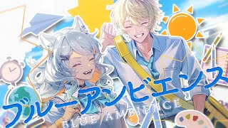 ブルーアンビエンス - Mrs. GREEN APPLE covered by 狼朗ハツキ×黄ノ瀬オブリ【歌ってみた/ROWBLI】