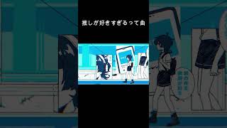 【推しが好きすぎるって曲】青春なのに　 #オリジナル曲 #おすすめ #ボカロ