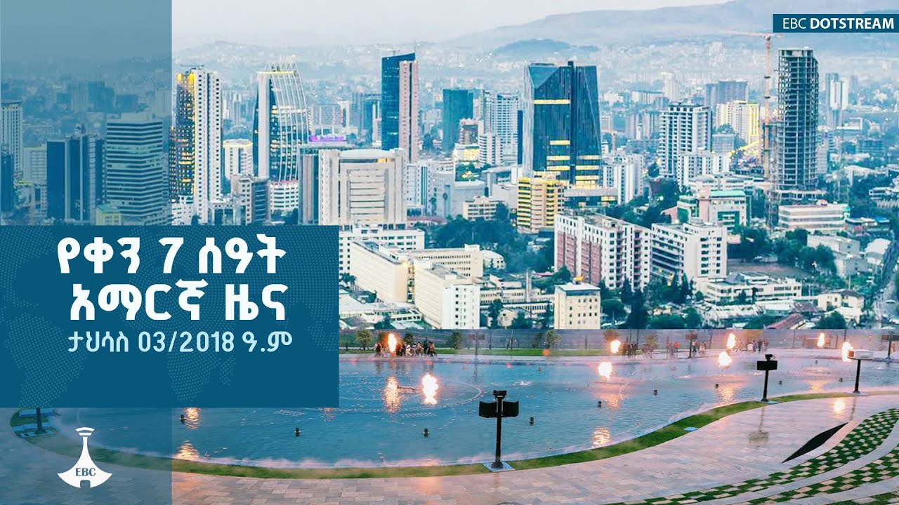 የቀን 7 ሰዓት አማርኛ ዜና... ታህሳስ 03/2018 ዓ.ም | ETV | EBC | EBCDOTSTREAM | ዜናኢትዮጵያ