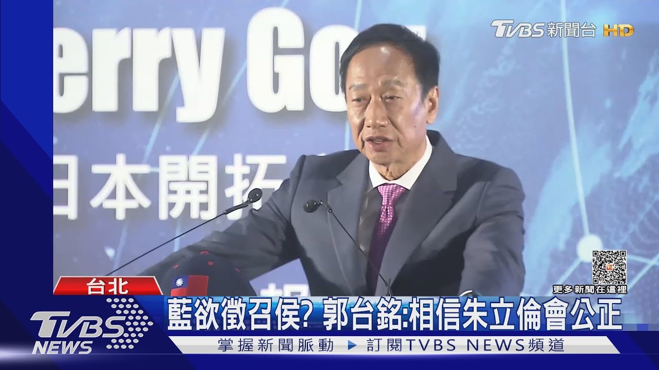 藍欲徵召侯?郭台銘:相信朱會公正 全程記者會未提「侯友宜、侯市長」