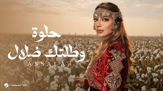 كلمات اغنية حلوه وطلتك ضلال اصالة نصري