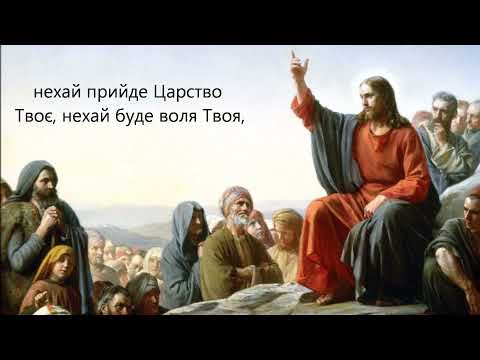 Отче наш, Our Father in the Ukrainian Language