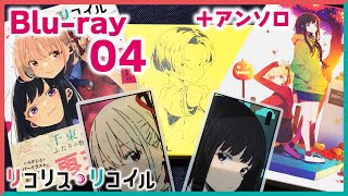 開封するぜ【リコリス・リコイル】Blu-ray vol.4 と公式アンソロ リロード