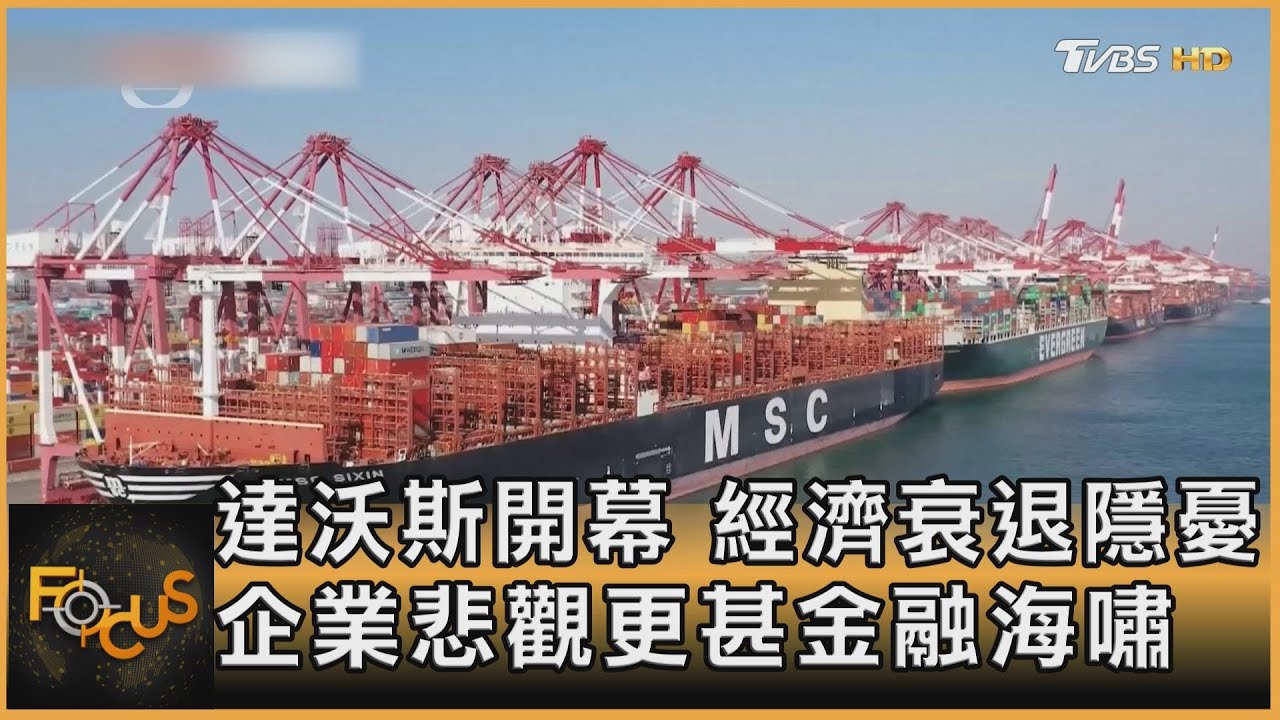達沃斯開幕「衰退隱憂」　企業悲觀更甚金融海嘯