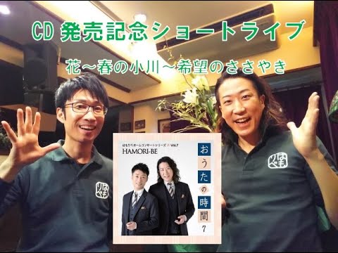 教養学科 CD発売記念「花～春の小川～希望のささやき」＿2020ショートライブ#2