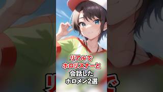 ㊗️20万再生!!リスナーとリアルで会話してしまい動揺するホロメン2選【ホロライブ/ホロライブ切り抜き】 #vtuber #hololive  #ホロライブ切り抜き
