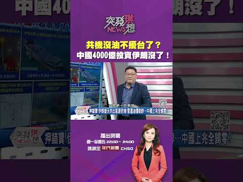 #突發琪想 共機沒油不擾台了？中國4000億投資伊朗沒了！