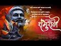 संभाजी महाराज जयंती Chhatrapati Sambhaji Maharaj Jayanti Status 20