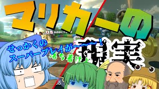 【マリオカート8DX】スーパープレイ台無しにされました( ﾟДﾟ)【ゆっくり実況】