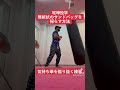 拳を振り抜く練習 #shorts