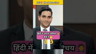 🤔Interview mein apana introduction kaise de || IAS  Interview || #ias #upsc #viral #youtubeshorts
