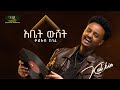 Kal Kin ቃል ኪን Abet Weshet አቤት ውሸት Track 09 Official Audio