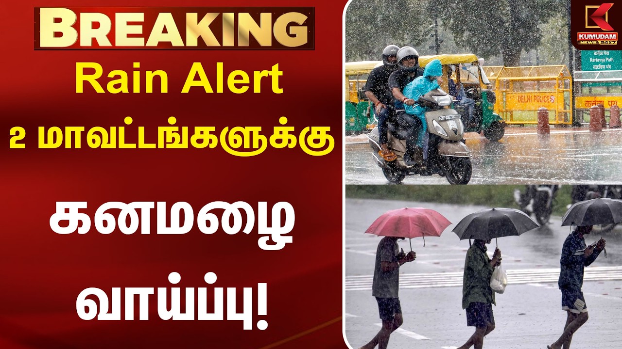 Rain Alert: 2 மாவட்டங்களுக்கு கனமழை வாய்ப்பு!! | Rain | COVAI | NILAGIRI