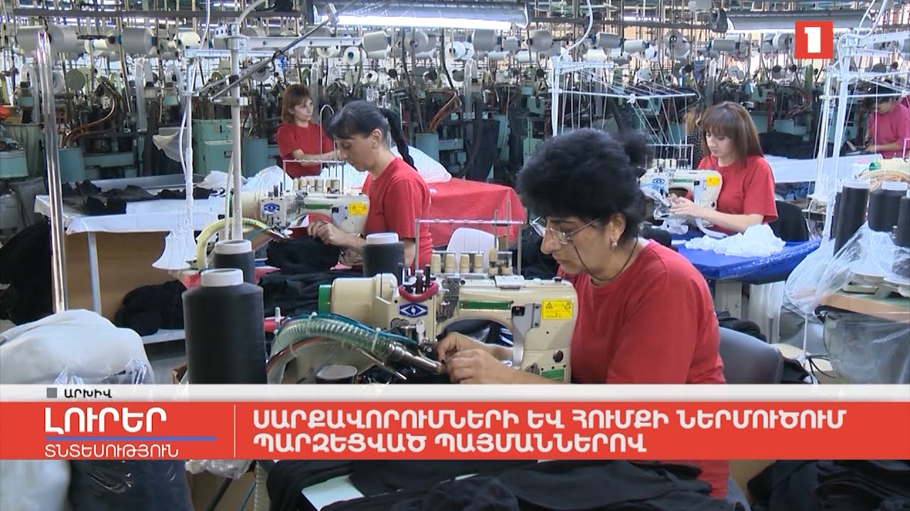 Սարքավորումների և հումքի ներմուծում պարզեցված պայմաններով