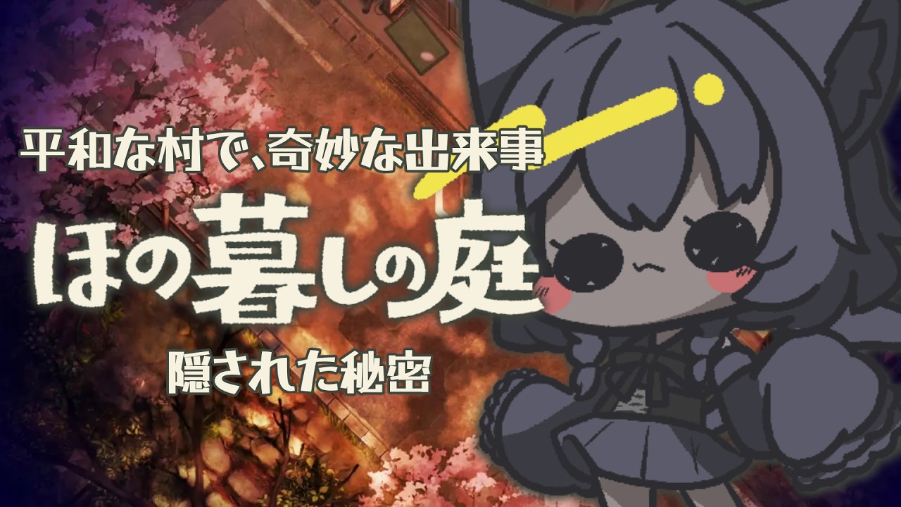 【#18】衝撃の事実が発覚！ロッカクさん詳しく（※ネタバレ注意）【ほの暮しの庭】