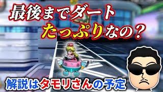 ダートかどうかってどうやって判断してるの?ドリフトが継続できるか否かて判断する方法しか知らない… - RTA in Japanの解説が決まった件&ミュートのNISCを研究するNX☆くさあん【マリオカート8DX】