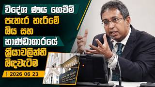 විදේශ ණය ගෙවීම් පැහැර හැරීමේ  බිය සහ භාණ්ඩාගාරයේ ක්‍රියාවලීන්හි බිඳවැටීම | 2026 06 23 CoPF |