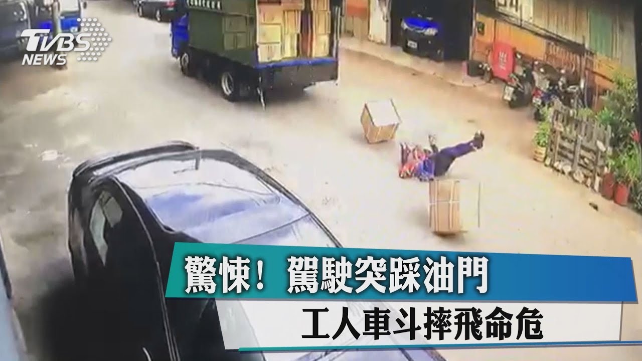 驚悚!駕駛突踩油門 工人車斗摔飛命危