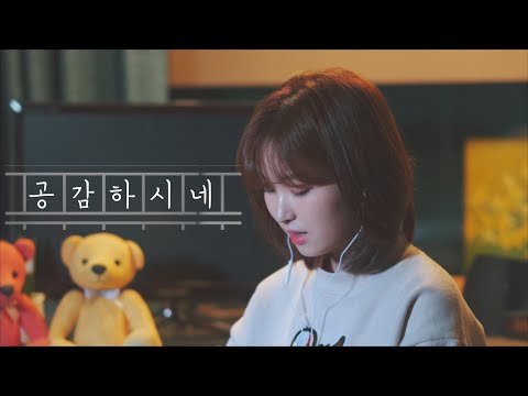 공감하시네 WELOVE  [방구석 LIVE] / Ambient ver. / Cover by TLWC