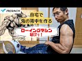 自宅で鬼の背中を作る!ローイングマシンを紹介!