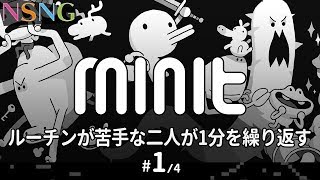 毎日繰り返すルーチンワークが苦手な二人が1分を繰り返す#1 minit クリアするよ【N Saturday Night Gamer】