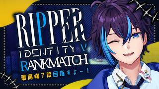 【第五人格】リッパーで最高峰7段を目指す！【RANK MATCH】