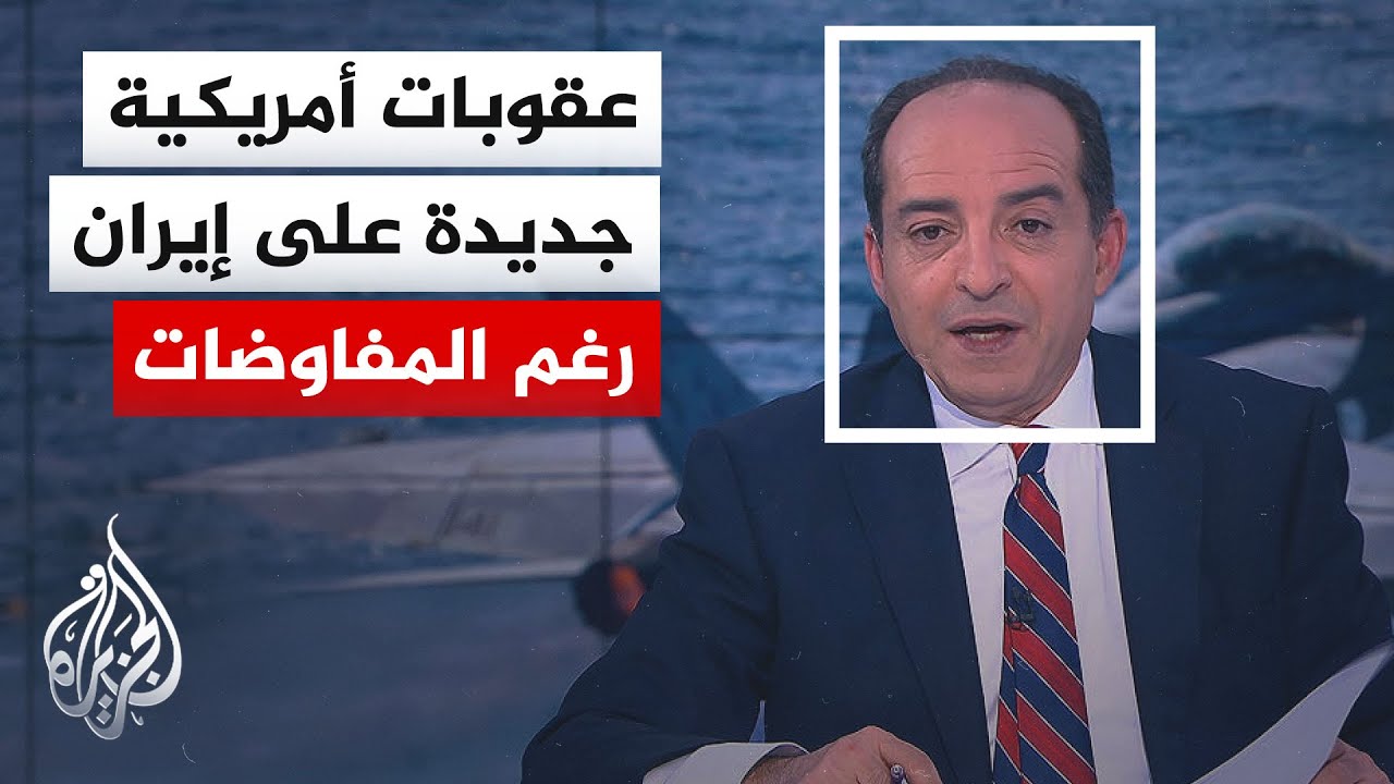 فيديو | نافذة من الولايات المتحدة | مساع أمريكية لشل حركة "أسطول الظل" لإيران وشبكاتها المصرفية