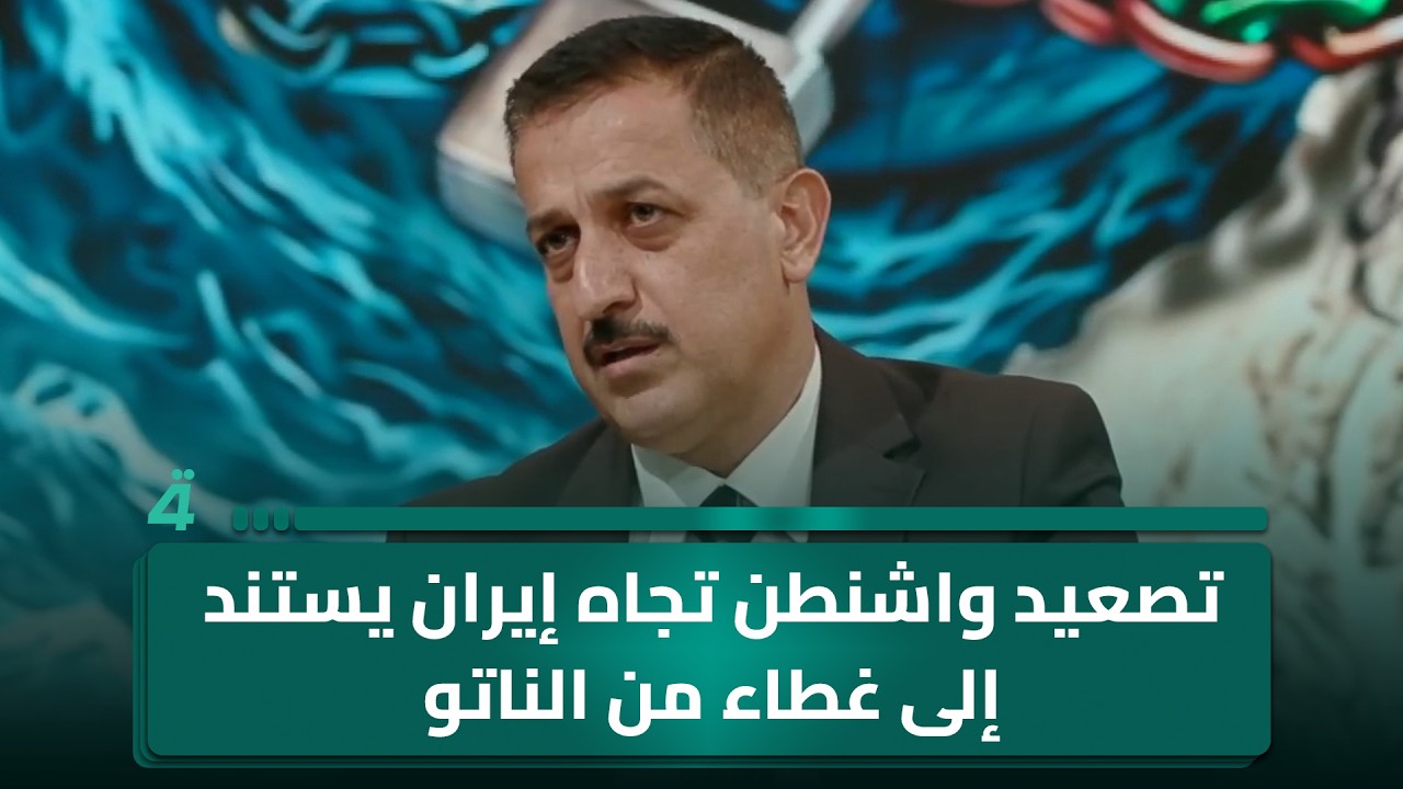 فيديو | مدير مركز الاستراتيجيات الفعالة في الشرق الأوسط إياد المحمدي: تصعيد واشنطن تجاه إيران يستند إلى غطاء