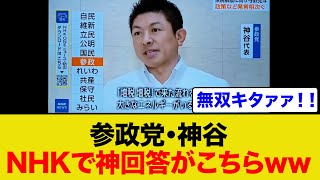 NHKで参政党が完全にバレてしまいました ww