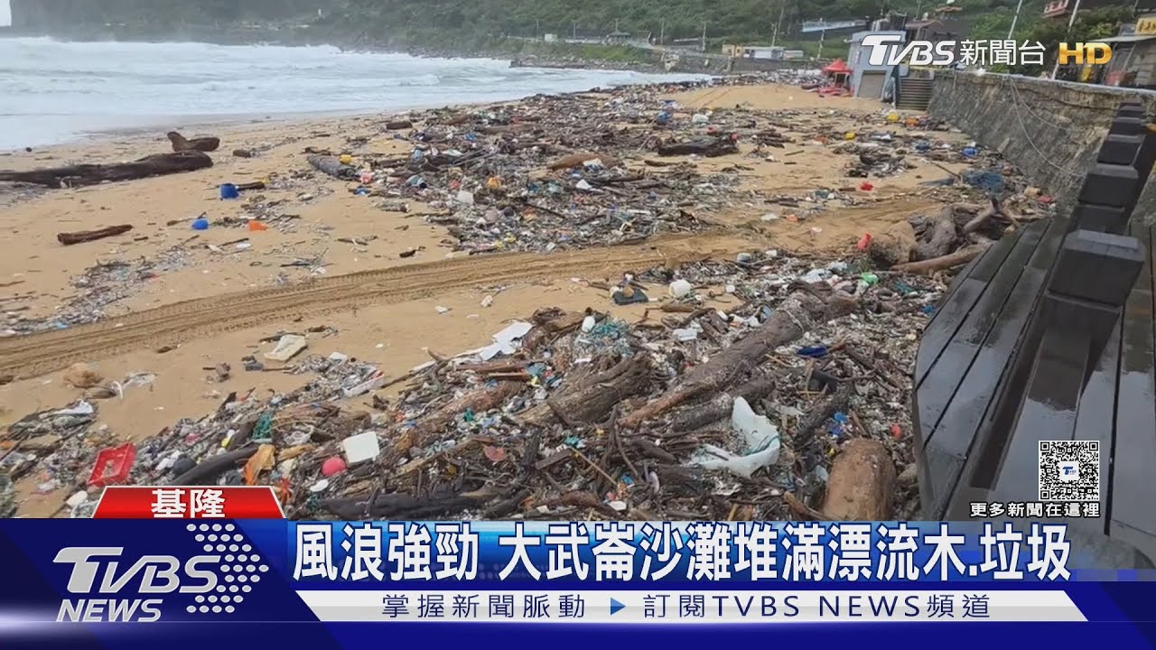 基隆大武崙沙灘「滿目瘡痍」!連日豪雨後垃圾覆蓋 估需一週清理