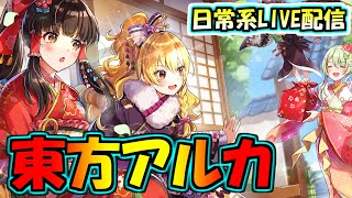 【ゆっくりライブ】東方アルカのデイリー消化、雑談【東方アルカディアレコード】【東方アルカの日常】