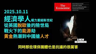 2025.10.11《經濟學人》： 從英國脫歐到中國搶人才