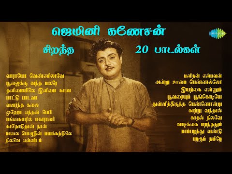 ஜெமினி கணேசன் - சிறந்த 20 பாடல்கள் | வாராயோ வெண்ணிலாவே | பூஜைக்கு வந்த மலரே | தனிமையிலே இனிமை காண