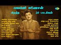 ஜெமினி கணேசன் சிறந்த 20 பாடல்கள் வாராய