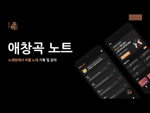 애창곡 노트 - 노래방 노래 기록 및 관리