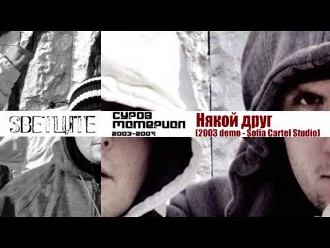 06  SVETCITE/СВЕТЦИТЕ  -  Някой друг (2003 demo Sofia Cartel Studio)