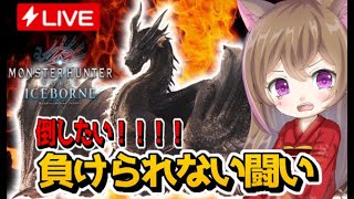 【MHWI】絶対倒したい！この配信であげたい！【女性ゲーム配信者 】