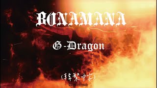 Download lagu [韓繁中字] G-DRAGON - 보나마나 BONAMANAㅣlyrics mp3