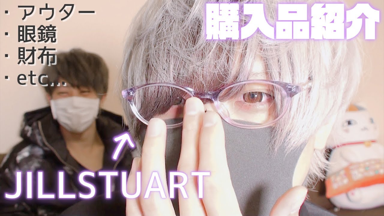 陰キャの購入品紹介。ジルスチュアートの眼鏡が可愛すぎる件について。