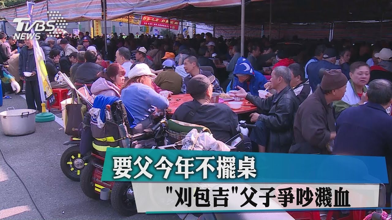 要父今年不擺桌 「刈包吉」父子爭吵濺血