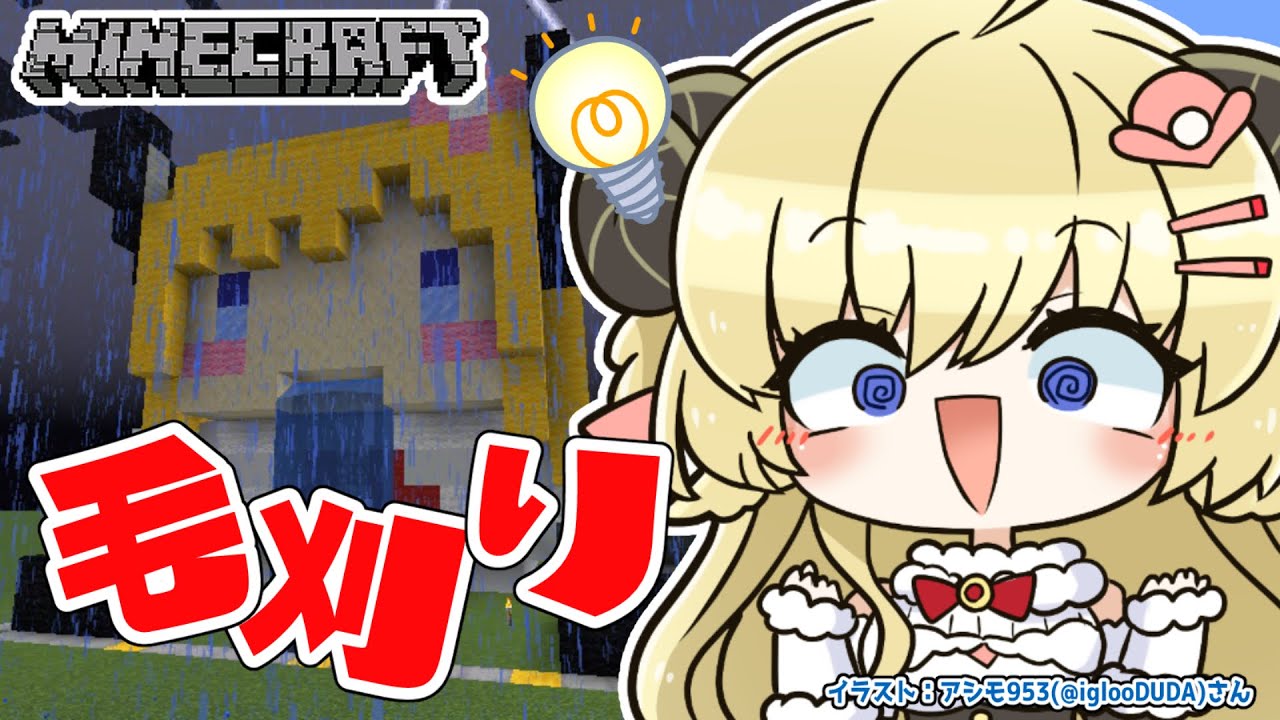 【Minecraft】毛刈り会じょ...散髪屋さん作るぞ~!【角巻わため/ホロライブ4期生】