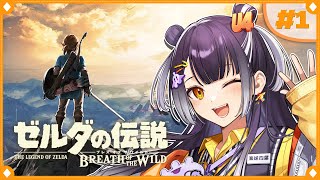 【ゼルダの伝説  ブレス オブ ザ ワイルド】初めてのゼルダの世界へこんにちは！  #1【海妹四葉/にじさんじ】