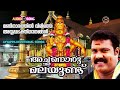 അച്ഛനൊരു മലയുണ്ട് Achanoru Malayundu Kailasam Kalabhavan Mani Ayyapp