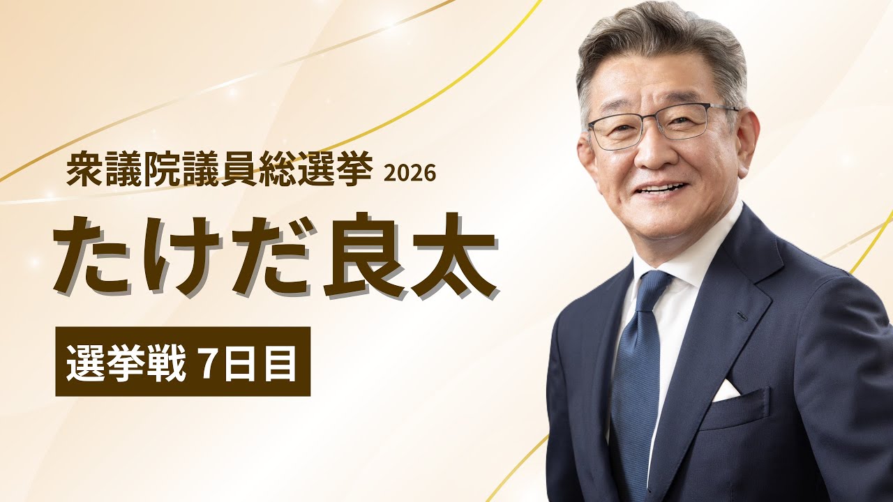 【衆議院議員選挙2026｜7日目ダイジェスト】ふるさとが押してくれた背中｜武田良太