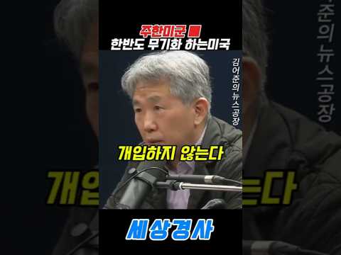주한미군 뺴..한반도 무기화 하는미국.. #뉴스공장#미국 #중국 #김태형
