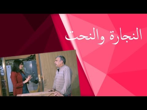 شاهد بالفيديو.. حرف يدوية كالنجارة والنحت، بالإضافة إلى أنواع الشاي - سارة - حلقة ٣٢